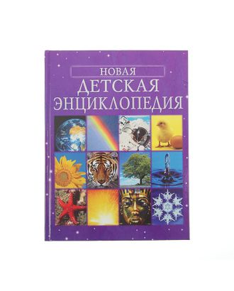 Новая детская энциклопедия арт. СМЛ-103365-1-СМЛ0001058898