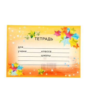 Наклейка на тетрадь "Звезды" арт. СМЛ-206590-1-СМЛ0001060185