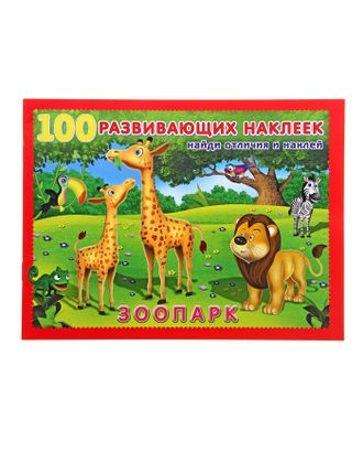 Книжка с наклейками «Зоопарк» арт. СМЛ-206642-1-СМЛ0001079170