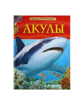 Детская энциклопедия «Акулы» арт. СМЛ-103805-1-СМЛ0001100205