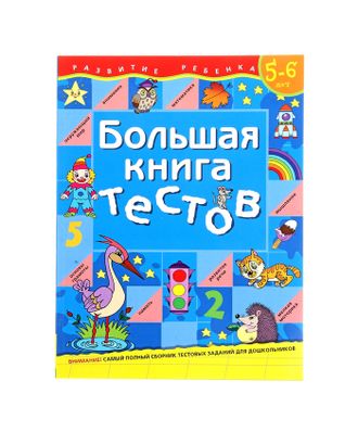 Большая книга тестов: для детей 5-6 лет арт. СМЛ-103800-1-СМЛ0001100208