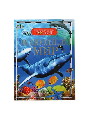 Детская энциклопедия «Подводный мир» арт. СМЛ-103789-1-СМЛ0001100302