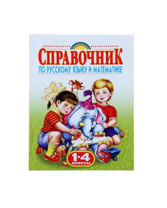 Справочник по русскому языку и математике. 1-4 класс. Губанова Г. Н. арт. СМЛ-103854-1-СМЛ0001121403