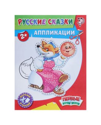 Аппликации «Русские сказки» 16 стр. арт. СМЛ-594-1-СМЛ1130878