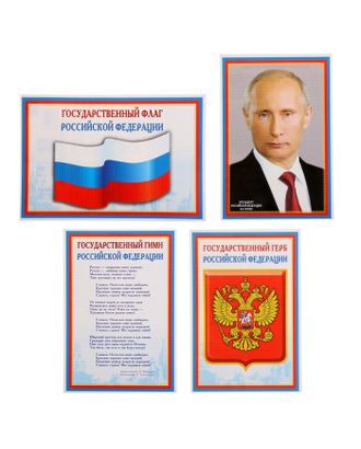Набор мини-плакатов "Флаг, Герб, Гимн, Президент" 4 шт., А4 арт. СМЛ-117991-1-СМЛ0001138485