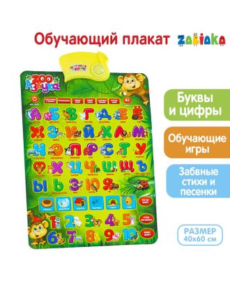 Обучающий электронный плакат «ZOO Азбука», работает от батареек арт. СМЛ-42033-1-СМЛ0001184170