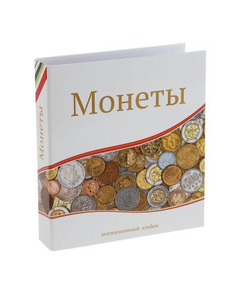 Альбом для монет «Современные монеты», 230 х 270 мм, Optima, без листов арт. СМЛ-172728-1-СМЛ0001309049