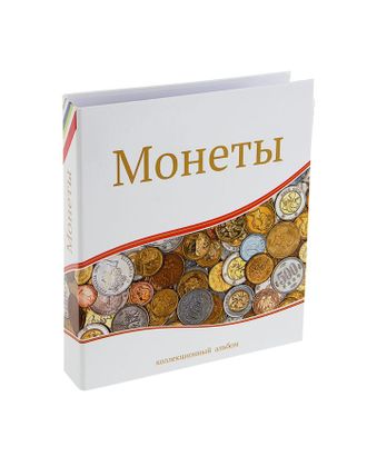 Альбом для монет «Современные монеты», 230 х 270 мм, Optima, лист скользящий арт. СМЛ-172729-1-СМЛ0001309085