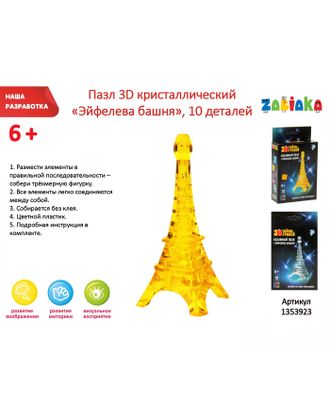 Пазл 3D кристаллический «Эйфелева башня», 10 деталей, цвета МИКС арт. СМЛ-42859-1-СМЛ0001353923