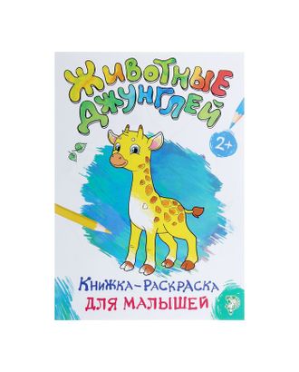 Раскраска для малышей «Животные джунглей», формат А4, 16 стр. арт. СМЛ-43008-1-СМЛ0001490669