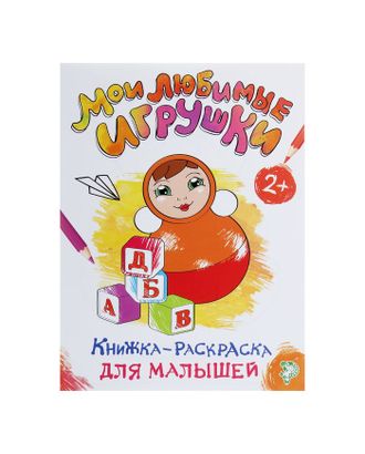 Раскраска для малышей «Мои любимые игрушки», формат А4, 16 стр. арт. СМЛ-43007-1-СМЛ0001490670