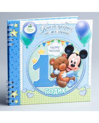 Книга пожеланий на 1 годик, Микки Маус, 24 листа арт. СМЛ-44150-1-СМЛ0001583379