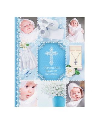 Ежедневник-смешбук на гребне "Крещение нашего сыночка", твёрдая обложка, 30 страниц арт. СМЛ-173286-1-СМЛ0001788752