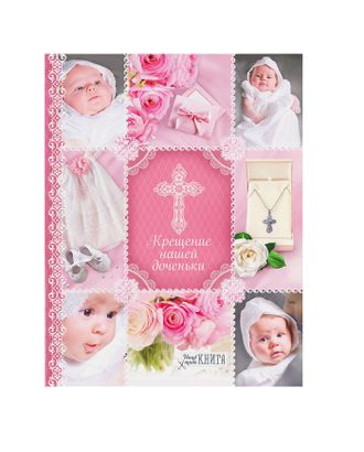 Ежедневник-смешбук на гребне "Крещение нашей доченьки", твёрдая обложка, 30 страниц арт. СМЛ-173287-1-СМЛ0001788753