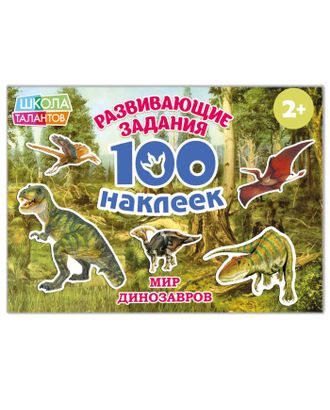 100 наклеек «Мир динозавров», 12 стр. арт. СМЛ-204058-1-СМЛ0002105820