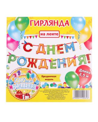 Гирлянда на ленте «С Днём Рождения!", 4 цвета, дл. 250 см арт. СМЛ-45862-1-СМЛ0002110065