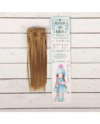 Купить Волосы - тресс для кукол "Прямые" длина волос 15 см, ширина 100 см, цвет № 22Т арт. СМЛ-3268-1-СМЛ2125902 оптом в Новочеркасске