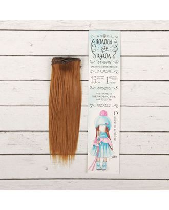 Купить Волосы - тресс для кукол "Прямые" длина волос 15 см, ширина 100 см, цвет № 27В арт. СМЛ-3269-1-СМЛ2125903 оптом в Новочеркасске