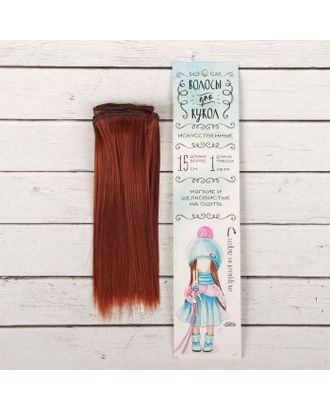 Купить Волосы - тресс для кукол "Прямые" длина волос 15 см, ширина 100 см, цвет № 350 арт. СМЛ-3280-1-СМЛ2125915 оптом в Новочеркасске