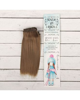 Купить Волосы - тресс для кукол "Прямые" длина волос 15 см, ширина 100 см, цвет № 18В арт. СМЛ-3285-1-СМЛ2125920 оптом в Новочеркасске