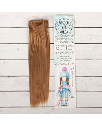 Трессы для кукол "Прямые" длина волос 25 см, ширина 100 см, цвет № 28 арт. СМЛ-3292-1-СМЛ2125928