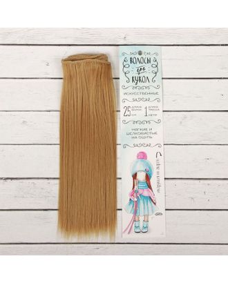 Трессы для кукол "Прямые" длина волос 25 см, ширина 100 см, цвет № 27 арт. СМЛ-3299-1-СМЛ2125936