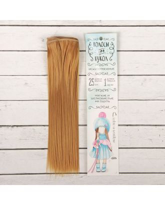 Трессы для кукол "Прямые" длина волос 25 см, ширина 100 см, цвет № 26 арт. СМЛ-3304-1-СМЛ2125942