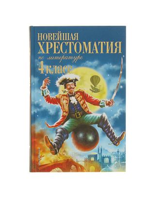 Новейшая хрестоматия по литературе. 4 класс. 4-е изд. арт. СМЛ-109765-1-СМЛ0002152128