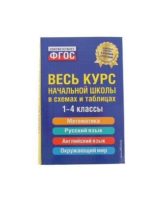 Весь курс начальной школы в схемах и таблицах. 1-4 классы. Безкоровайная Е. В., Берестова Е. В., Вакуленко Н. Л. арт. СМЛ-45697-1-СМЛ0002174164