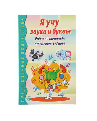 Рабочая тетрадь по обучению грамоте детей 5-7 лет «Я учу звуки и буквы» арт. СМЛ-45758-1-СМЛ0002187122