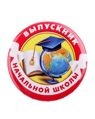 Значок «Выпускник начальной школы», закатной, глобус, d=5,6 см арт. СМЛ-200249-1-СМЛ0002189929