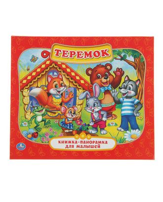 Книжка-панорамка для малышей «Теремок» арт. СМЛ-203783-1-СМЛ0002341239