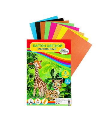 Картон цветной А4, 8 листов, 8 цветов "Жираф и леопард", мелованный, в т/у пленке, плотность 220 г/м2 арт. СМЛ-173451-1-СМЛ0002633936