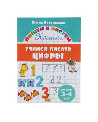 Прописи «Учимся писать цифры»: для детей 3-4 лет. Бортникова Е. арт. СМЛ-48055-1-СМЛ0002675582