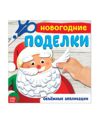 Книжка-аппликация «Новогодние поделки», 20 x 20 см, 20 стр. арт. СМЛ-37241-1-СМЛ0002680517