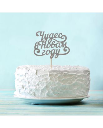 Топпер в торт «Чудес в новом году» ,цвет серебряный арт. СМЛ-49830-1-СМЛ0002709544