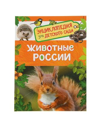 Энциклопедия для детского сада «Животные России» арт. СМЛ-50232-1-СМЛ0002830904