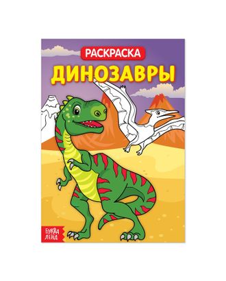 Раскраска «Динозавры», 20 стр. арт. СМЛ-51413-1-СМЛ0002864148