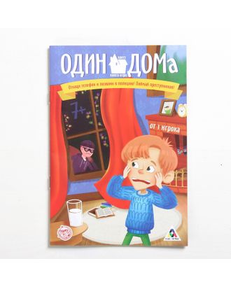 Квест книга игра «Один дома» арт. СМЛ-52097-1-СМЛ0003015856