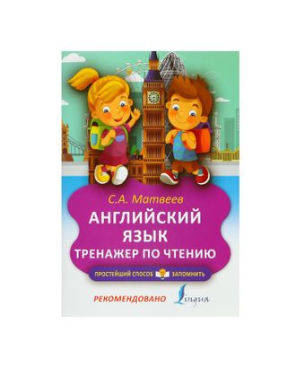 Английский язык. Тренажёр по чтению арт. СМЛ-52892-1-СМЛ0003038407