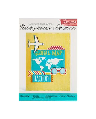 Паспортная обложка «Люблю путешествовать», набор для создания, 13.5 × 19.5 см арт. СМЛ-7920-1-СМЛ3219489