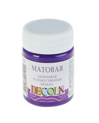Краска акриловая Decola, 50 мл, фиолетовая, Matt, матовая арт. СМЛ-223113-1-СМЛ0003245649
