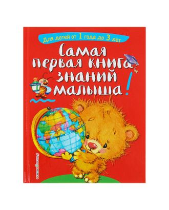 Самая первая книга знаний малыша: для детей от 1 года до 3 лет. Буланова С. А., Мазаник Т. М. арт. СМЛ-109801-1-СМЛ0003258275