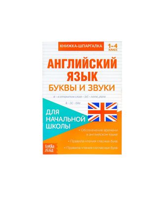 Книжка-шпаргалка по английскому языку «Буквы и звуки», 8 стр., 1-4 класс арт. СМЛ-114056-1-СМЛ0003270868