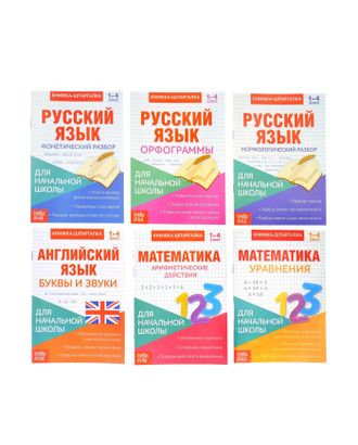 Книги-шпаргалки набор для начальной школы, 6 книг по 8 стр. арт. СМЛ-53776-1-СМЛ0003270874