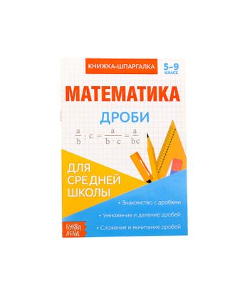 Книжка-шпаргалка по математике «Дроби», 8 стр., 5-9 класс арт. СМЛ-53778-1-СМЛ0003270876