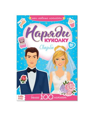 Наклейки «Наряди куколку. Свадьба», 12 стр. арт. СМЛ-126819-1-СМЛ0003311612