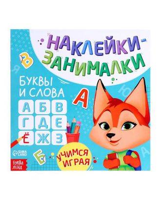 Книга с наклейками «Буквы и слова», 12 стр. арт. СМЛ-204837-1-СМЛ0003362252