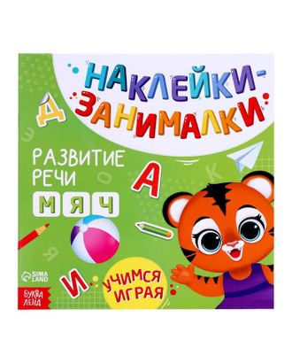 Книга с наклейками «Речь», 12 стр. арт. СМЛ-204840-1-СМЛ0003362255