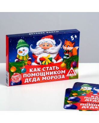 Детские фанты «Как стать помощником Деда Мороза», 20 карт арт. СМЛ-57420-1-СМЛ0003467606